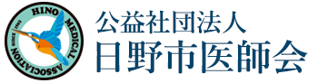 公益社団法人　日野市医師会